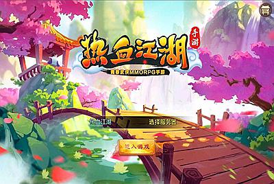 【热血江湖仿官同步版】经典3D怀旧回合手游-2月12日全新整理Win手工服务端源码视频教程-完善GM后台工具-苹果IOS安卓双端版本！