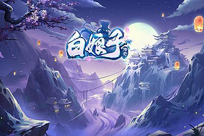 【白娘子传奇】全新打金版本3DQ萌角色扮演回合手游-11月21日全新打包linux服务端源码视频架设教程-完善GM授权后台工具-电脑安卓苹果IOS三端版！