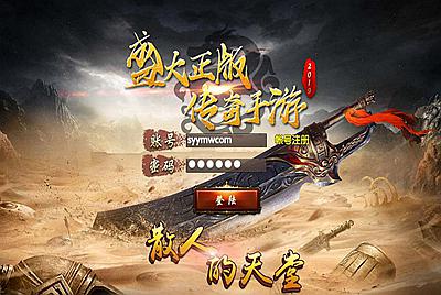 【白日门传奇之楼兰传奇】站长推荐单职业白日门传奇手游-11月19日全新打包Win服务端源码视频架设教程-多功能GM网页后台-苹果IOS安卓双端版本！