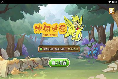 【石器时代之175冰河石器】站长推荐怀旧Q萌卡通剧情闯关手游-5月23日全新打包Linux服务端源码架设教程-镜像端视频教程-安卓版本！