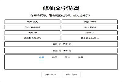 【网页修仙游戏之文字修仙H5】站长典藏版文字修仙游戏-7月20日全新打包Win服务端源码设教程！