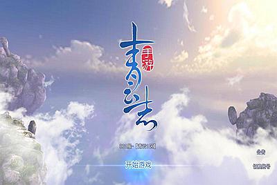 【青云志超变版】站长推荐非常经典的仙侠3D角色扮演类剧情手游-11月27日全新打包Linux服务端源码架设教程-GM后台-热更新工具-苹果IOS安卓双端版本！