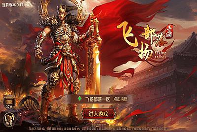 【飞扬部落传世】站长推荐经典角色扮演PK类三职业传奇手游-2025年12月27日全新整理单机一键镜像-打包Linux服务端视频架设教程-多功能GM网页授权物品后台-安卓IOS苹果双端版本！