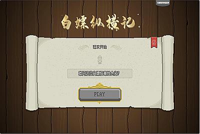 【网页游戏之白P记】站长推荐童年经典2D图形的MMORPG风格网页游戏-8月19日全新整理打包Win服务端源码架设教程-详细外网教程！