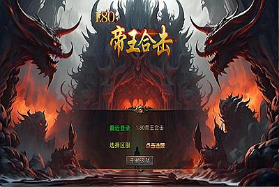 XO三端引擎传奇互通【1.80帝王合击第二季】Win一键服务端+PC安卓苹果三端+加密工具+视频架设教程