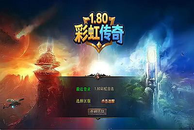 XO三端引擎传奇互通【1.80彩虹合击】Win一键服务端+PC安卓苹果三端+加密工具+视频架设教程