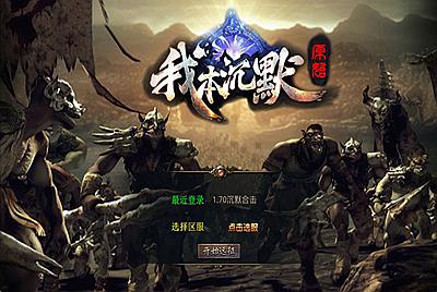 XO三端引擎传奇手游【我本沉默经典版】Win一键服务端+加密工具+PC安卓苹果+视频架设教程