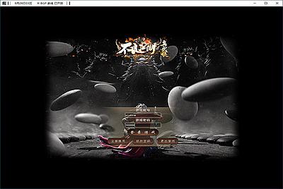 翎风引擎传奇端游【不良江湖真武侠】Win一键服务端+配套补丁网站+视频架设教程