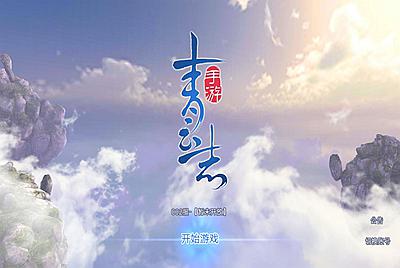 3D仙侠手游【青云志超变版】Linux手工服务端+热更新工具+安卓苹果双端+GM后台+视频架设教程