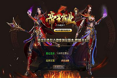 XO三端引擎传奇互通【1.80帝王霸业单职业合击版】Win一键服务端+PC安卓苹果三端+加密工具+视频架设教程