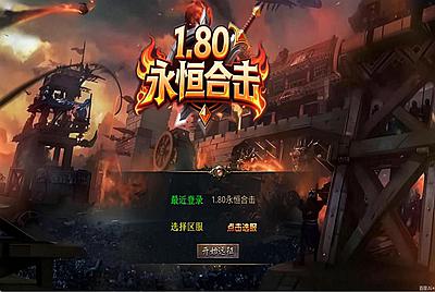 XO三端引擎传奇互通【1.80永恒暴风合击】Win一键服务端+PC安卓苹果三端+加密工具+视频架设教程