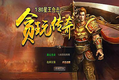 XO三端引擎传奇互通【1.80贪玩传奇星王合击版】Win一键服务端+PC安卓苹果三端+加密工具+视频架设教程