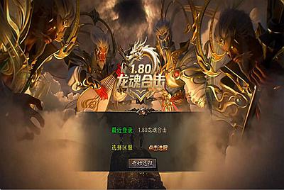 XO三端引擎传奇互通【1.80龙魂合击微变版】Win一键服务端+PC安卓苹果三端+加密工具+视频架设教程