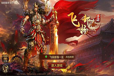 传世手游【飞扬部落传世】Linux手工服务端+GM授权后台+安卓苹果双端+视频架设教程