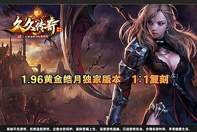 战神引擎传奇手游【1.96黄金皓月复刻2014久久传奇端游版】Win一键服务端+安卓苹果双端+GM授权物品后台+视频架设教程